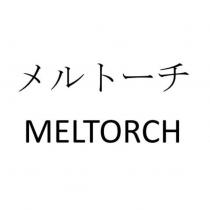 メルトーチ MELTORCH