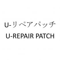 U-リペアパッチ U-REPAIR PATCH