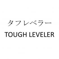 タフレベラー TOUGH LEVELER
