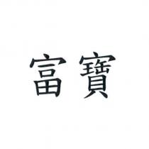富寶