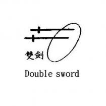 雙劍 Double Sword 及圖