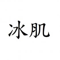 冰肌