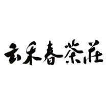 云禾春茶莊