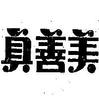 真善美