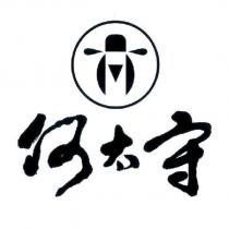何太守及圖