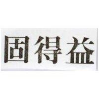 固得益