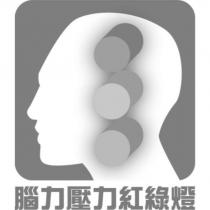 腦力壓力紅綠燈及圖