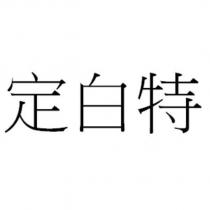 定白特