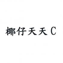 椰仔天天 C