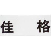 佳格 TAGUARIN CHNIESE CHARACTER