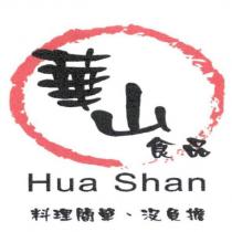 華山食品 Hua Shan 及圖
