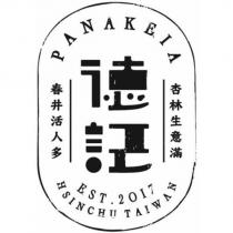 德記 PANAKEIA 杏林生意滿 春井活人多 EST.2017 HSINCHU TAIWAN