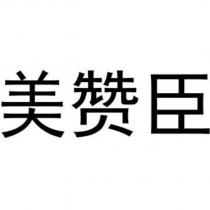 美贊臣