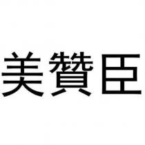 美贊臣