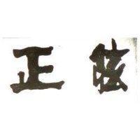 正弦