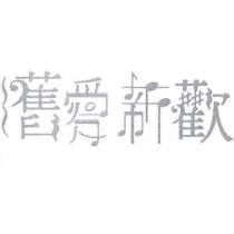 舊愛新歡