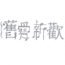 舊愛新歡