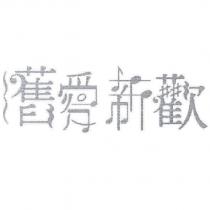 舊愛新歡