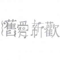 舊愛新歡