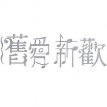 舊愛新歡