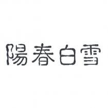 陽春白雪