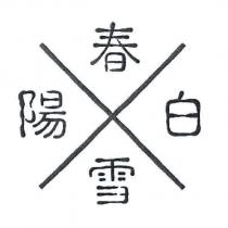 陽春白雪及圖