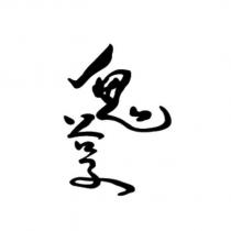 鬼谷子