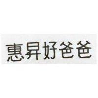 惠昇好爸爸