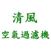 清風空氣過濾機