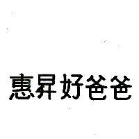 惠昇好爸爸