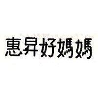 惠昇好媽媽