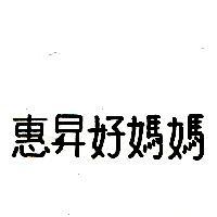 惠昇好媽媽