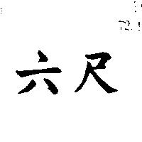 六尺