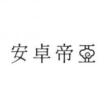 安卓帝亞