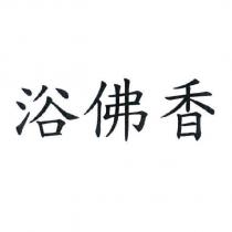 浴佛香