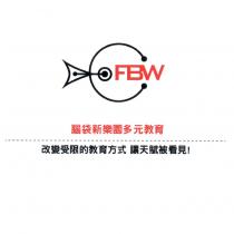 FBW 腦袋新樂園多元教育及圖