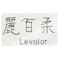 麗百柔 LEVOLOR 