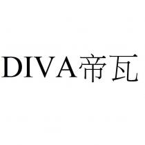 DIVA 帝瓦