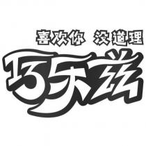 巧樂茲 喜歡你 沒道理