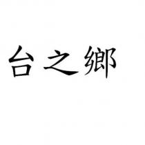 台之鄉