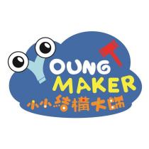 YOUNG MAKER 小小結構大師 設計字 及圖