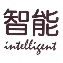 智能 Intelligent