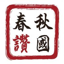 春秋讚國設計圖
