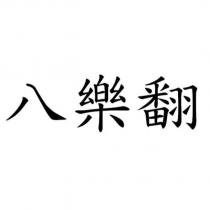 八樂翻