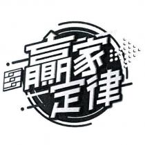 贏家定律及圖
