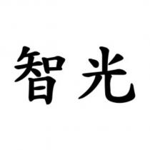 智光