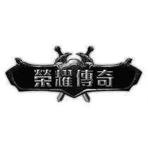 榮耀傳奇設計圖