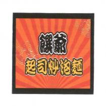 饌爺起司炒泡麵及圖