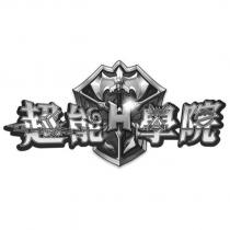 超能學院及圖