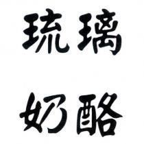 琉璃奶酪